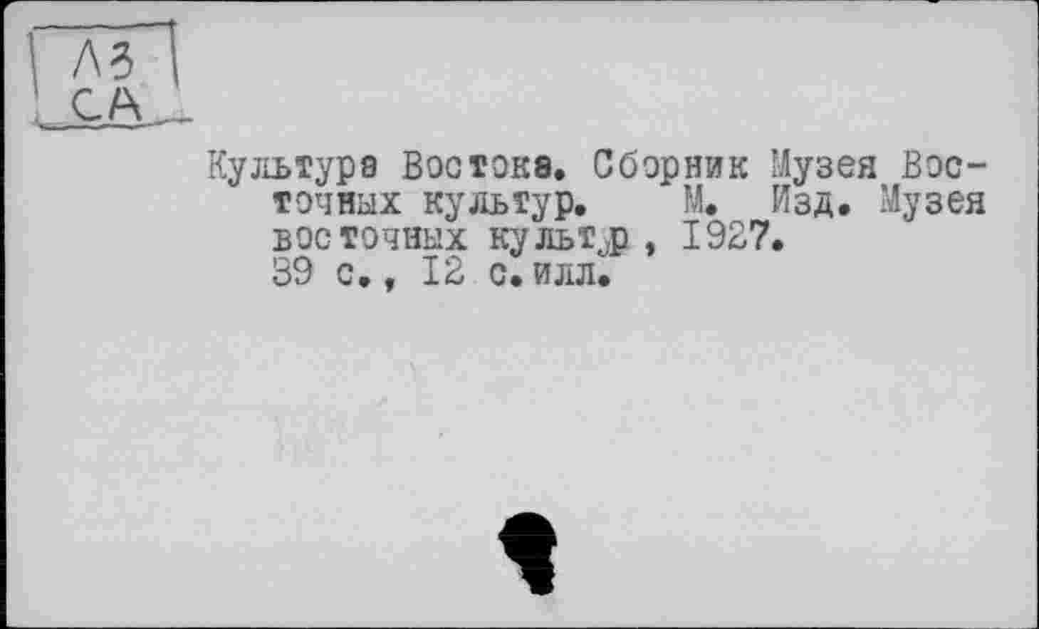 ﻿Культура Востоке. Сборник Музея Восточных культур. М. Изд. Музея восточных культур , 1927.
39 с,, 12 с. илл.